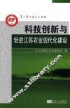 科技创新与促进江苏农业现代化建设