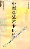 中西建筑艺术比较