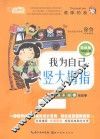 我为自己竖大拇指  能让我越来越棒的故事  彩绘版