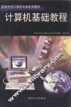计算机基础教程