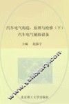 汽车电气构造、原理与检修  下  汽车电气辅助设备