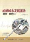 成都城市发展报告  2010-2012年
