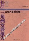 长江三角洲法治报告  2013  文化产业的发展