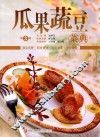 美食生活  瓜果蔬豆菜典  第3版