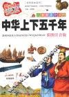 儿童最喜欢读的中华上下五千年  彩图注音版