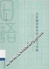 日语偏误研究的方法与实践
