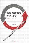 高等教育教学改革研究