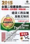 2015全国二级建造师执业资格考试考点精编+历年真题+押题试卷：建设工程法规及相关知识