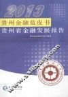 2013贵州金融蓝皮书  贵州省金融发展报告