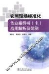 农网现场标准化作业指导书卡应用解析及范例