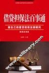 借贷担保法百事通  案例应用版