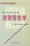 财政税收学