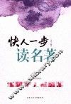 快人一步读名著