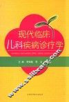 现代临床儿科疾病诊疗学