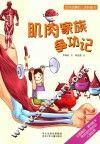 会讲故事的人体科普书  肌肉家族争功记