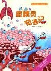 会讲故事的人体科普书  氧精灵奇遇记