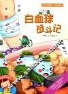 会讲故事的人体科普书  白血球战斗记
