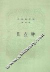 伊林著作选  第4册  几点钟