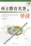 西方教育名著导读  上