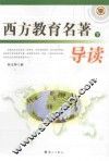 西方教育名著导读  下