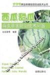 西瓜甜瓜病虫草害防治技术问答  农作物病虫草害综合防