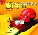 乐乐小动物丛书  蜗牛的花