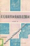 长毛兔饲养和兔病防治200问