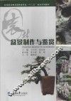 盆景制作与鉴赏