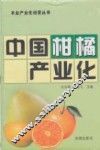 中国柑橘产业化