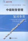 2011年全国会计专业技术资格统一考试  中级财务管理复习全书（最新版）：附各章考点精粹、真题解析、同步强化练习题和全真模拟席卷及解答