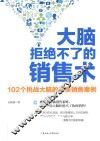 大脑拒绝不了的销售术  102个挑战大脑的完美销售案例