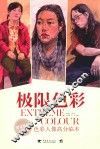 极限色彩  色彩人像高分监本