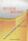 现代肝病基础与临床