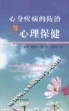 心身疾病的防治与心理保健