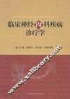 临床神经内科疾病诊疗学