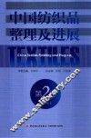 中国纺织品整理及进展  第2卷