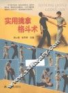 实用擒拿格斗术