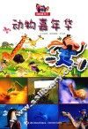动物喜年华