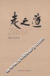 走之道