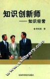 知识创新师  知识经营
