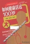 如何健康活过100岁