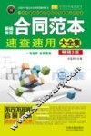 新编常用合同范本速查速用大全集  实用珍藏版  畅销3版