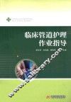 临床管道护理作业指导