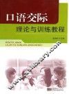 口语交际理论与训练教程