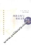 河洛文化与客家文化述论