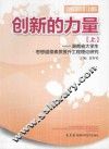 创新的力量  上  湖南省大学生思想道德素质提升工程理论研究