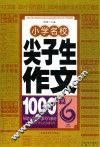 小学名校尖子生作文1000篇