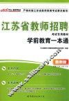 江苏省教师招聘考试专用教材  学前教育一本通  最新版
