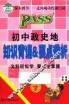 初中政史地知识背诵&要点透析  第4次修订