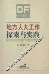 地方人大工作探索与实践